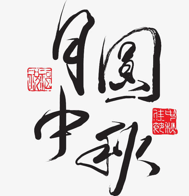 毛笔字中秋免抠