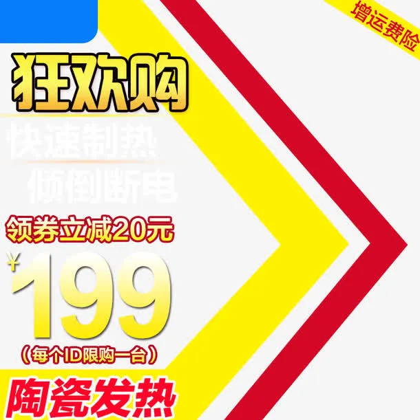 狂欢购快速制热取暖器主图免抠
