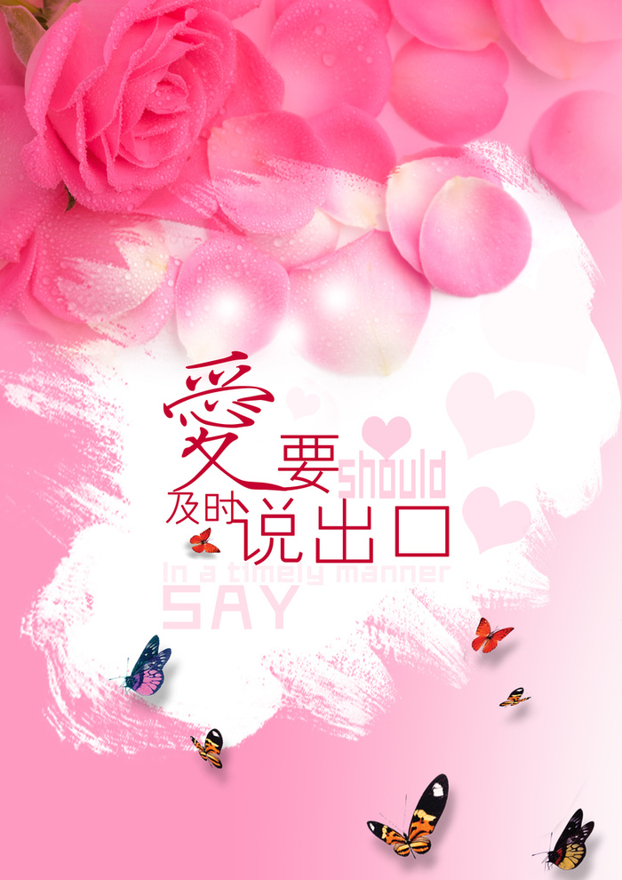 爱要及时说出口海报背景高清