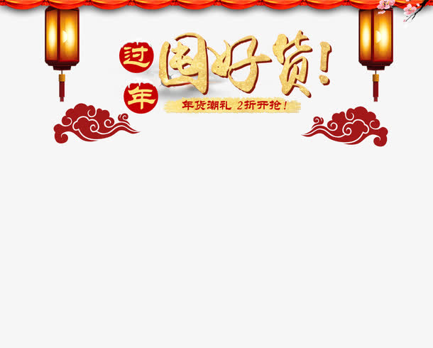 过年囤好货免抠
