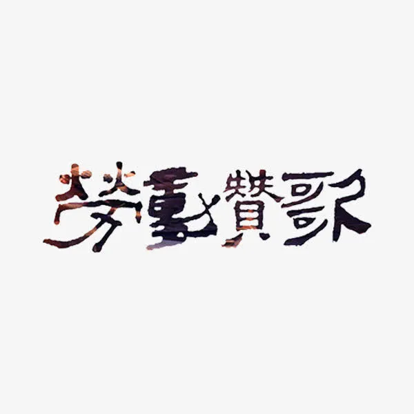 劳动赞歌免抠