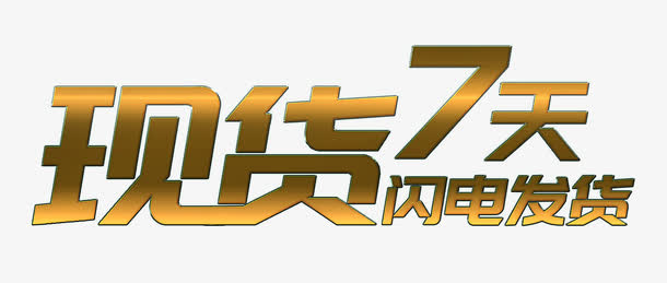 现货7天闪电发货艺术字免抠