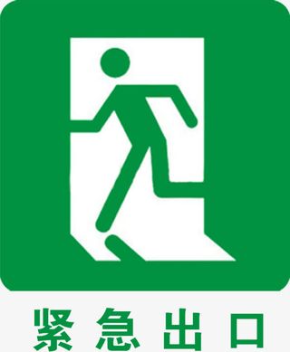 安全出口免抠