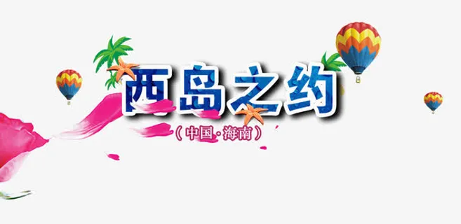 西岛之约艺术字免抠