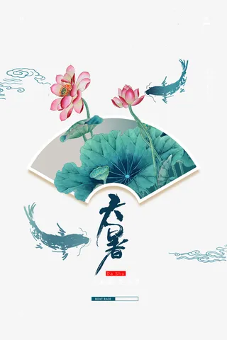 中国风水墨大暑元素免抠