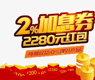红包加息劵免抠