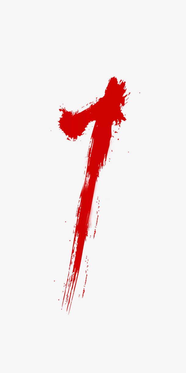 笔墨数字1素材免抠