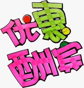 优惠酬宾个性字体免抠