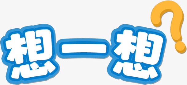 动动脑子想一想免抠