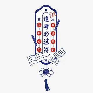 高考逢考必过符免抠