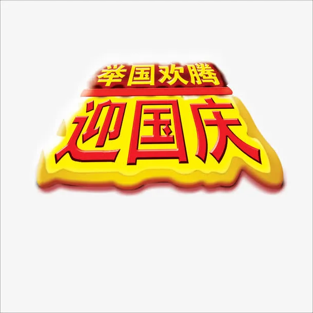 艺术字免抠