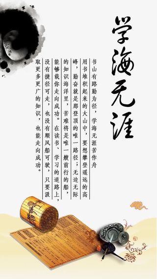 中国风水墨学海无涯素材背景