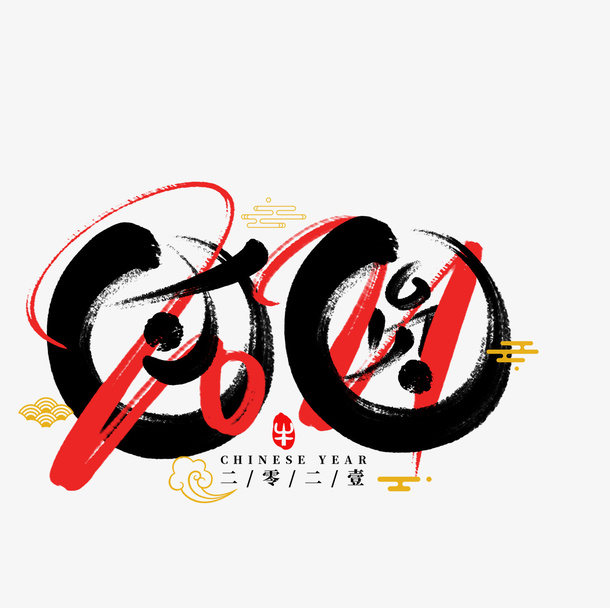2022虎年艺术字节日团圆免抠