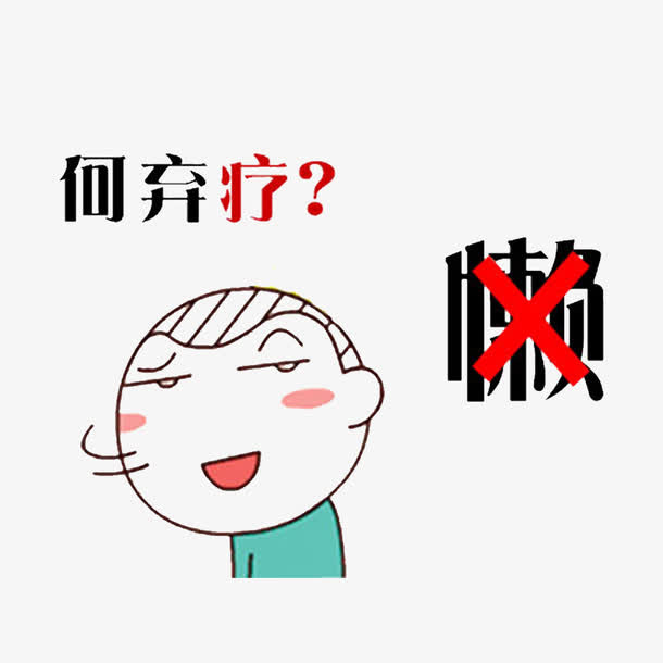 预防癌症从自己做起免抠