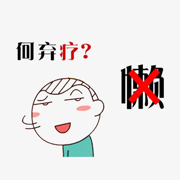 预防癌症从自己做起免抠