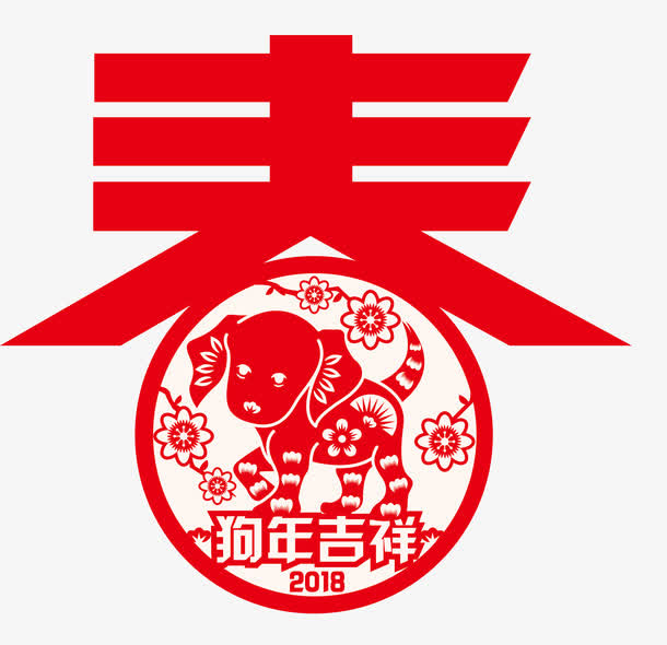 狗年吉祥免抠