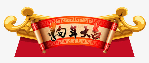 狗年大吉免抠
