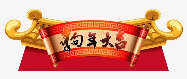 狗年大吉免抠