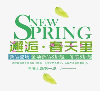 SPRING邂逅春天里艺术字免抠