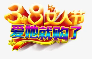 3.8女人节爱她就购了免抠