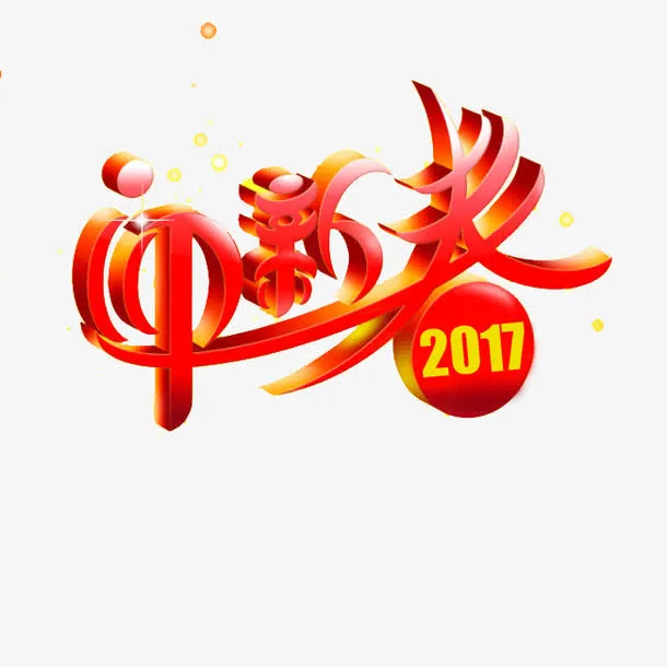 迎新春字体设计免抠