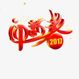 迎新春字体设计免抠