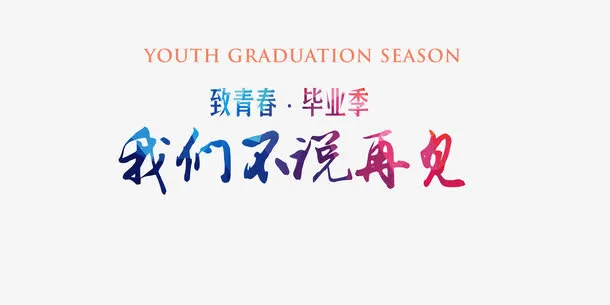 毕业青春毕业季创意文字免抠
