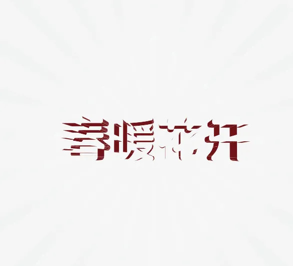 新年创意新颖春字艺术字装饰免抠