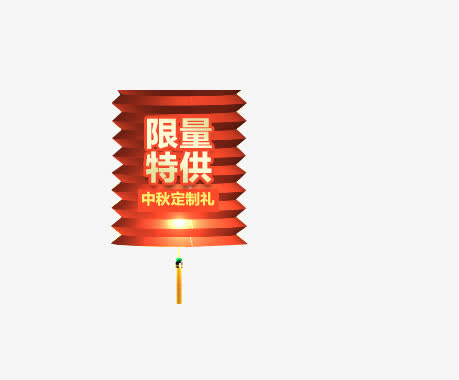 限量特供免抠