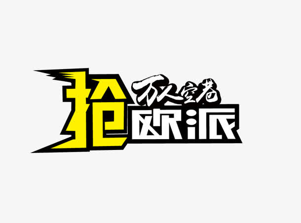 万人空巷免抠