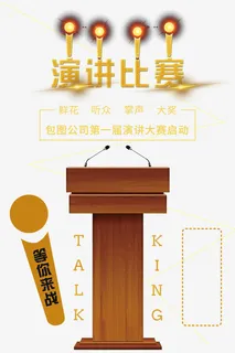 演讲比赛宣传海报免抠