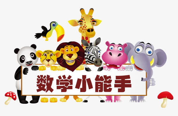 卡通动物免抠