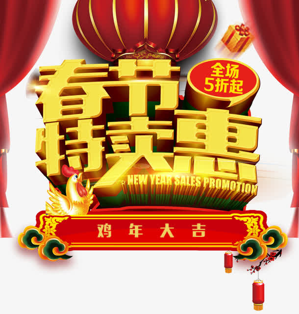 春节特卖惠艺术字免费下载免抠
