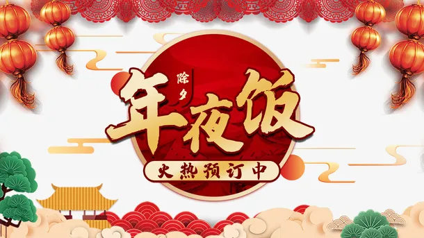 春节除夕年夜饭灯笼祥云树枝剪纸元素免抠