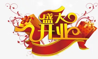 礼盒开业免抠