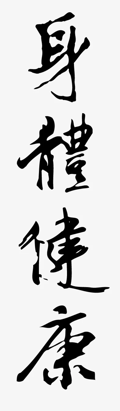 身体健康 书法字体免抠