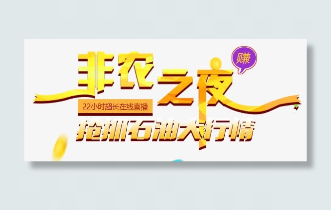 非农之夜免抠