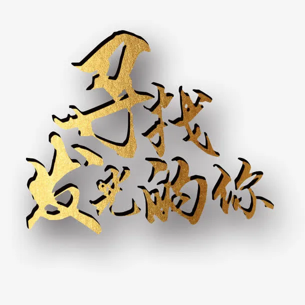 寻找发光的你免抠