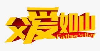 矢量父爱如山父亲节金色立体字免抠