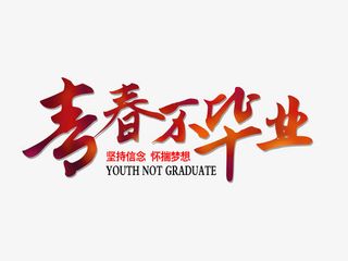 青春不毕业免抠