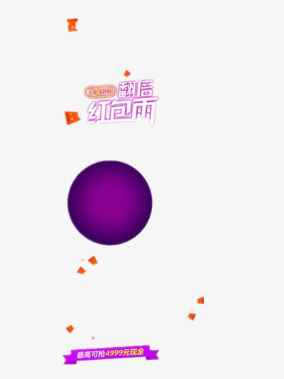 红包雨免抠