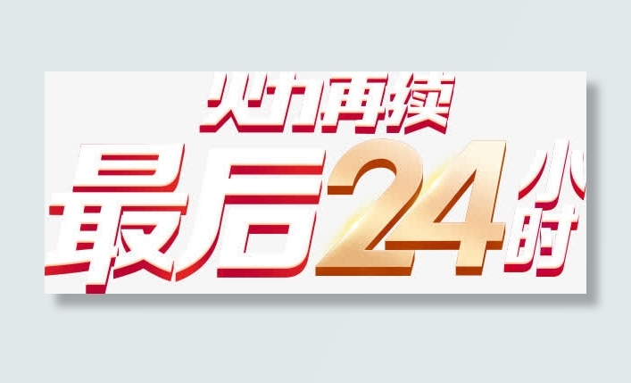双十一再续最后24小时疯抢活动免抠