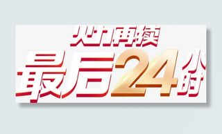 双十一再续最后24小时疯抢活动免抠