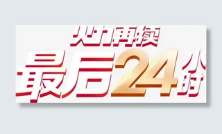 双十一再续最后24小时疯抢活动免抠