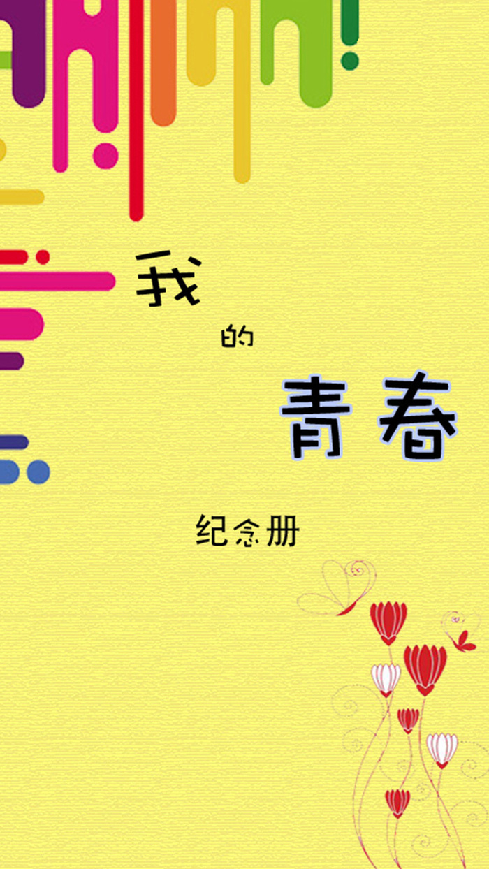我的青春纪念册背景图高清