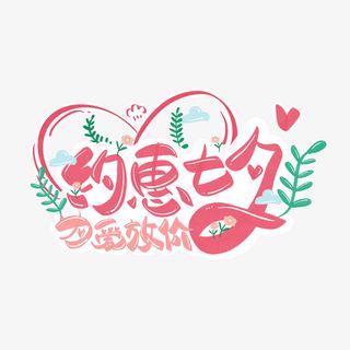 约惠七夕粉色艺术字免抠