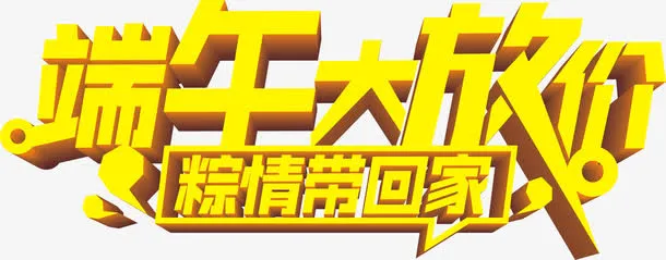 端午大放价粽情带回家黄色立体字免抠