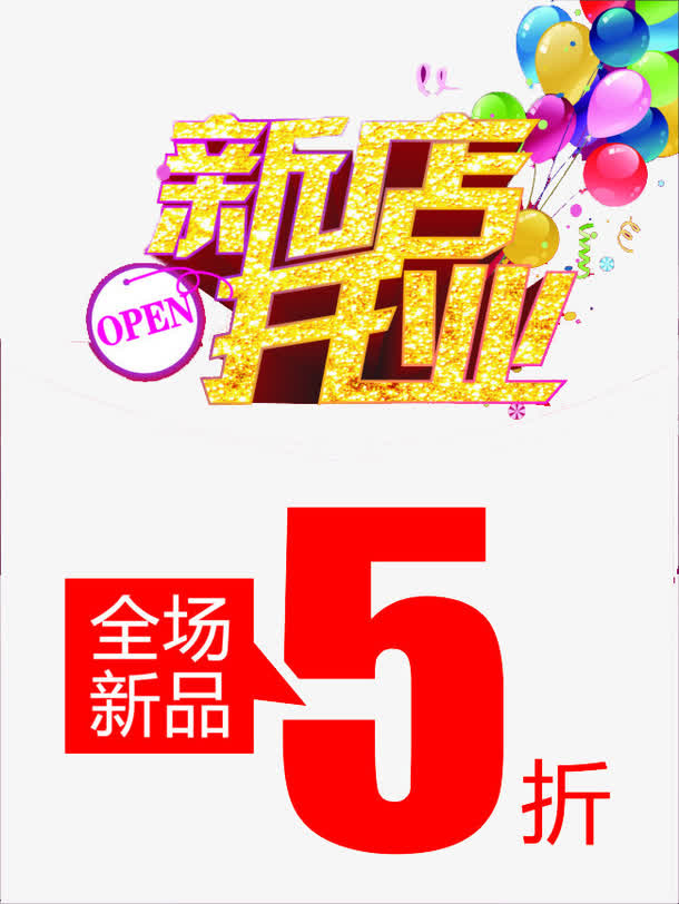 新店开业免抠