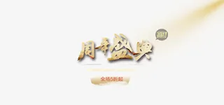 黑色炫酷周年盛典海报背景