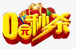 0元秒杀艺术字免抠